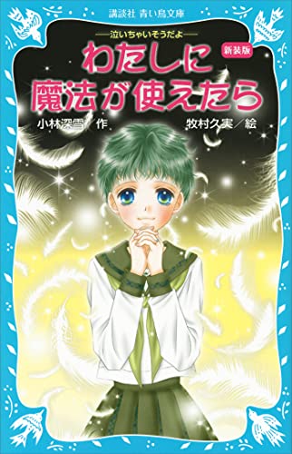 新装版　わたしに魔法が使えたら　泣いちゃいそうだよ(22) (講談社青い鳥文庫)