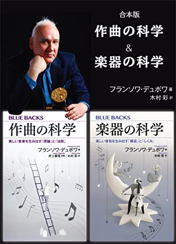 合本版　作曲の科学/楽器の科学 (ブルーバックス)