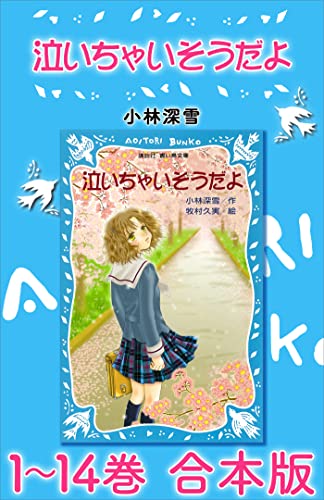 泣いちゃいそうだよ　1~14巻　合本版