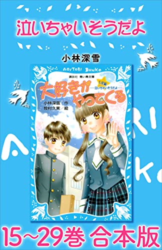 泣いちゃいそうだよ　15~29巻　合本版