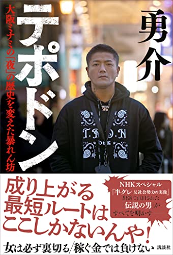 テポドン　大阪ミナミの「夜」の歴史を変えた暴れん坊
