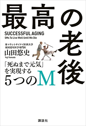 最高の老後　「死ぬまで元気」を実現する5つのm