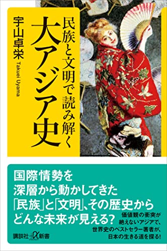 民族と文明で読み解く大アジア史 (講談社+α新書)