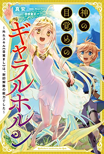 神の目覚めのギャラルホルン~外れスキル《目覚まし》は、封印解除の能力でした~(サーガフォレスト)1【電子版特典ss付き】