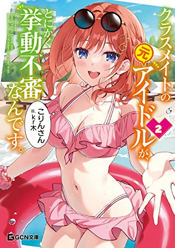 クラスメイトの元アイドルが、とにかく挙動不審なんです。 2 (gcn文庫)