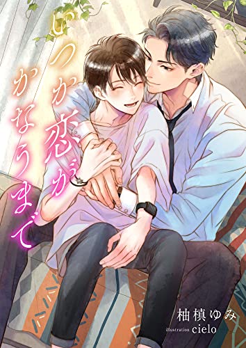 いつか恋がかなうまで (スピカ文庫)