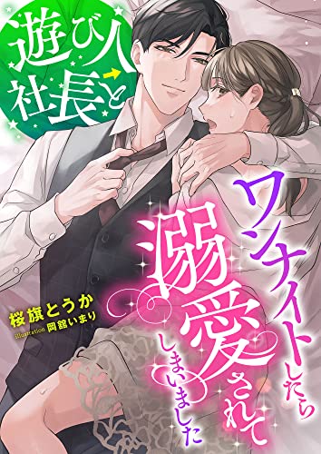 遊び人社長とワンナイトしたら溺愛されてしまいました (こはく文庫)