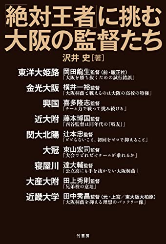 「絶対王者」に挑む大阪の監督たち