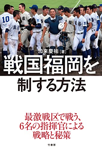 戦国福岡を制する方法