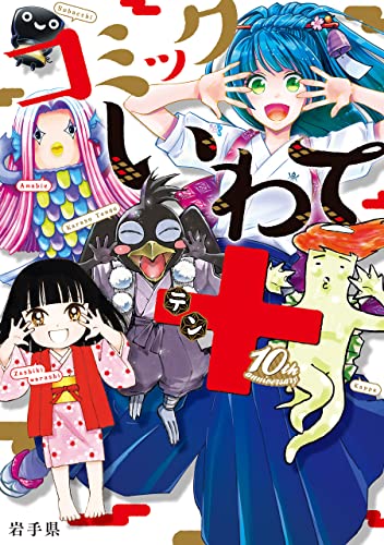 コミックいわて十(テン)