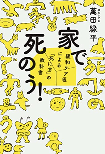 家で死のう!