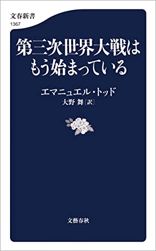 第三次世界大戦はもう始まっている (文春新書)