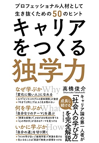 キャリアをつくる独学力-プロフェッショナル人材として生き抜くための50のヒント