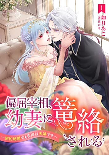 偏屈宰相、幼妻に篭絡される ~契約結婚でも夫婦は夫婦です~ 1話 (シェリーloveノベルズ)