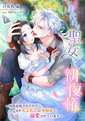 身代わり聖女の初夜権 ~国外追放されたわたし、なぜかもふもふの聖獣様に溺愛されています~ 1話 (シェリーloveノベルズ)