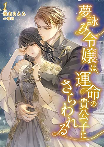 夢詠み令嬢は、運命の貴公子にさらわれる 1話 (シェリーloveノベルズ)