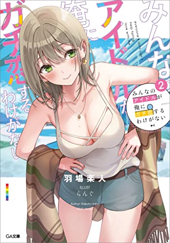 みんなのアイドルが俺にガチ恋するわけがない2 (ga文庫)