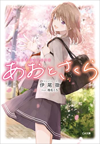 あおとさくら (ga文庫)