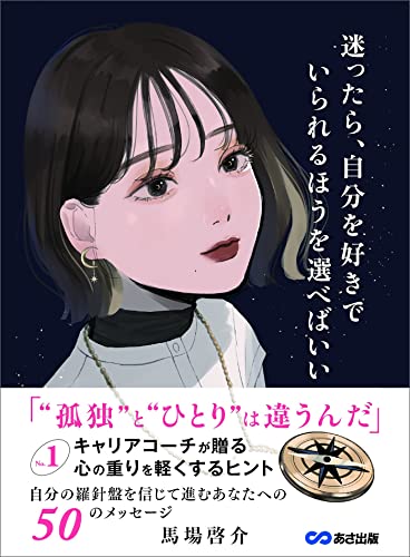迷ったら、自分を好きでいられるほうを選べばいい~no.1キャリアコーチが贈る 心の重りを軽くするヒント