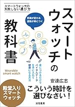 スマートウォッチの教科書 血圧 体温 血中酸素も測定出来るシャオミやhuaweiなどのスマートウォッチ入門書
