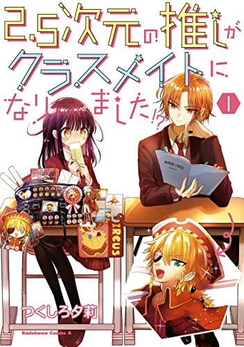 2.5次元の推しがクラスメイトになりました!?　(1) (角川コミックス・エース)