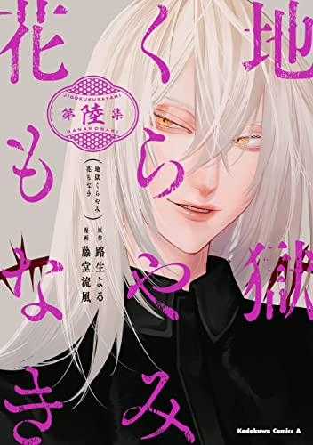 地獄くらやみ花もなき　(6) (角川コミックス・エース)