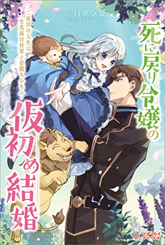 死に戻り令嬢の仮初め結婚　~二度目の人生は生真面目将軍と星獣もふもふ~ (ツギクルブックス)