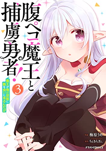 腹ペコ魔王と捕虜勇者！〜魔王が俺の部屋に飯を食いに来るんだが〜 3巻 表紙