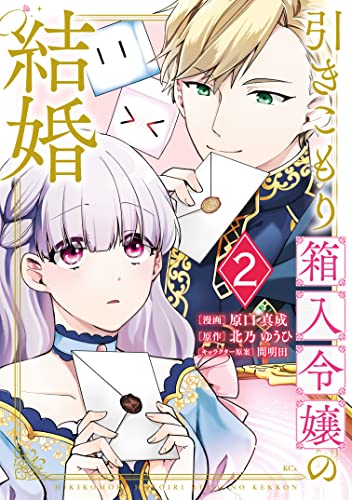 引きこもり箱入令嬢の結婚(2) (異世界ヒロインファンタジー)