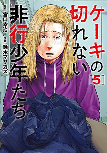 ケーキの切れない非行少年たち　5巻 (バンチコミックス)