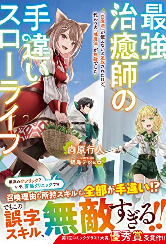 最強治癒師の手違いスローライフ~「白魔法」が使えないと追放されたけど、代わりの「城魔法」が無敵でした~【電子限定ss付き】 (グラストnovels)