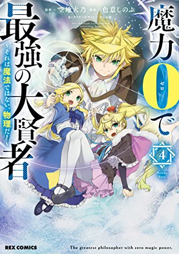魔力0で最強の大賢者 ~それは魔法ではない、物理だ!~: 4【イラスト特典付】 (rexコミックス)
