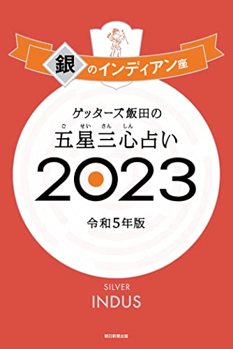 ゲッターズ飯田の五星三心占い 2023　銀のインディアン座 ゲッターズ飯田の五星三心占い2023