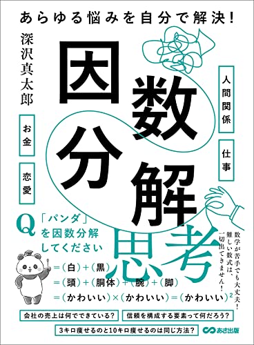 あらゆる悩みを自分で解決!因数分解思考--悩みを解決できないという悩みを解決する対話