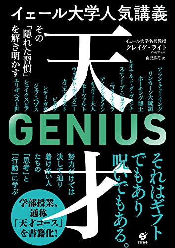 イェール大学人気講義 天才 ~その「隠れた習慣」を解き明かす