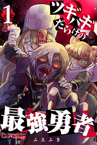 ツギハギだらけの最強勇者(1) (ganma!)