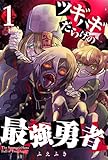 ツギハギだらけの最強勇者 第1巻の表表紙