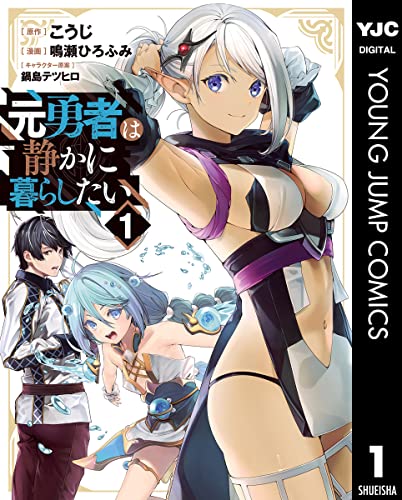 元勇者は静かに暮らしたい 1 (ヤングジャンプコミックスdigital)