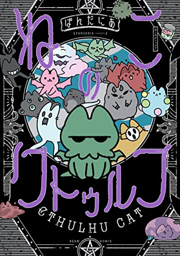 ねこのクトゥルフ (ビームコミックス)