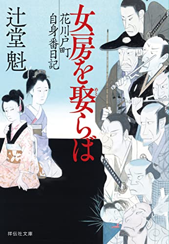 女房を娶らば 花川戸町自身番日記 (祥伝社文庫)