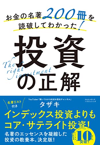 お金の名著200冊を読破してわかった!投資の正解