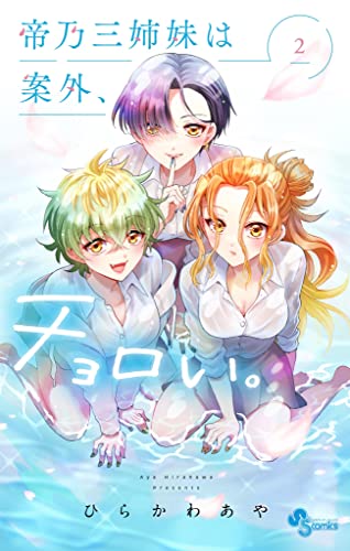 帝乃三姉妹は案外、チョロい。 2巻 表紙