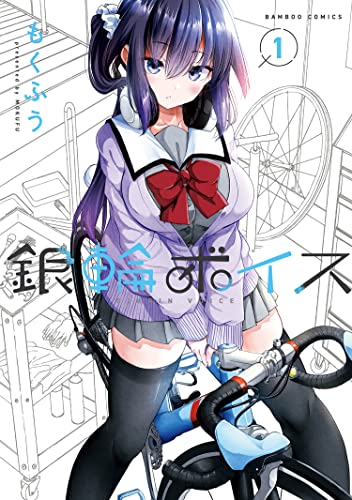 銀輪ボイス【カラーページ増量版】 (1) (バンブーコミックス)