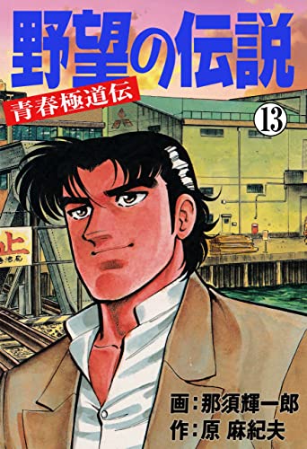 野望の伝説-青春極道伝-13 (マンガの金字塔)