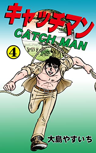 キャッチマン4 (マンガの金字塔)