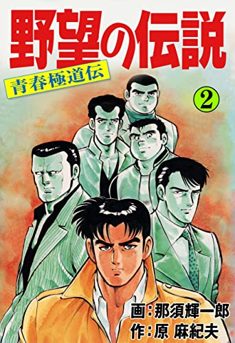 野望の伝説-青春極道伝-2 (マンガの金字塔)