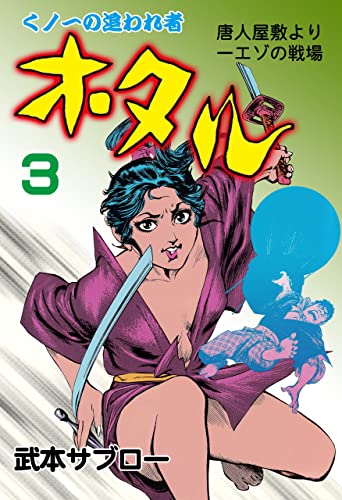 ホタル3 (マンガの金字塔)