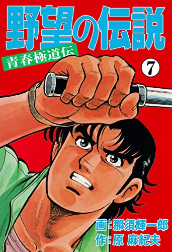 野望の伝説-青春極道伝-7 (マンガの金字塔)