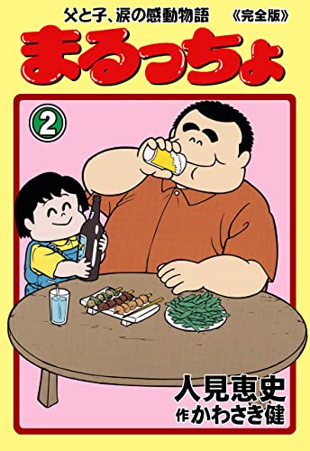 まるっちょ【完全版】~父と子、涙の感動物語~2 (マンガの金字塔)