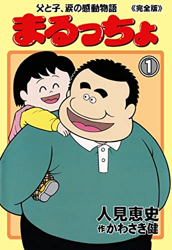 まるっちょ【完全版】~父と子、涙の感動物語~1 (マンガの金字塔)